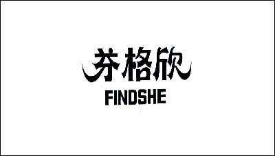 芬格欣