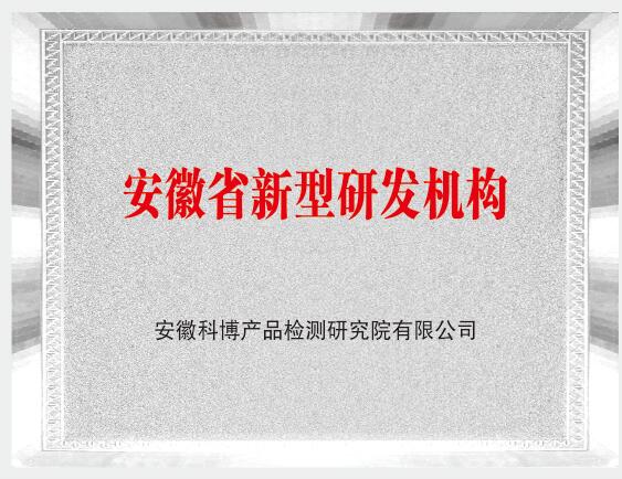 安徽省新型研发机构