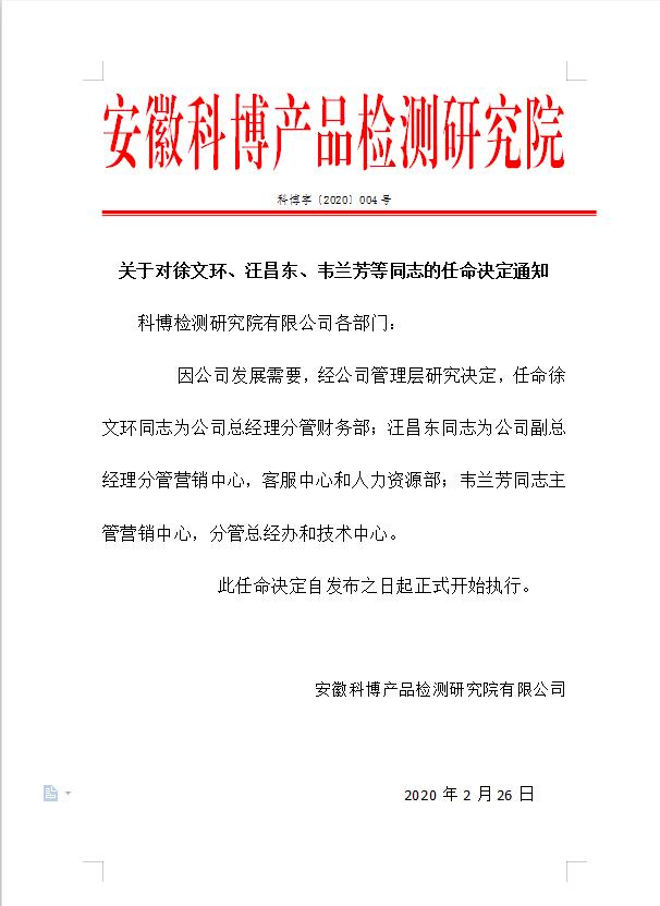 关于对徐文环、汪昌东、韦兰芳等同志的任命决定通知