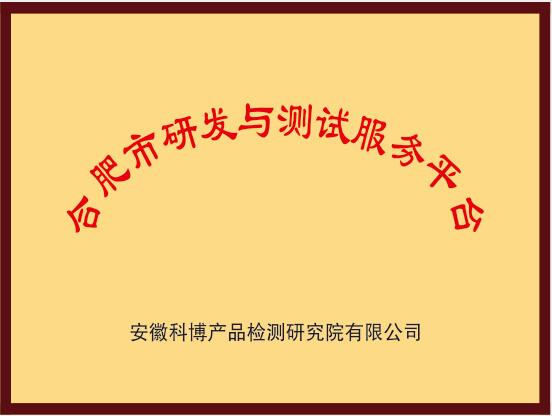 合肥市研发与测试服务平台