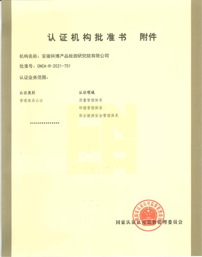 认证机构批准书附件