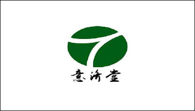 意济堂
