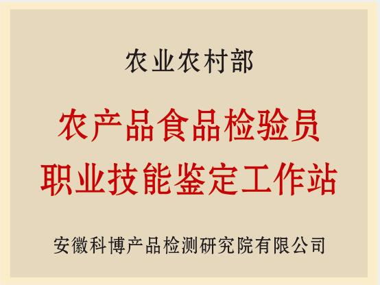 农产品食品检验员职业技能鉴定工作站
