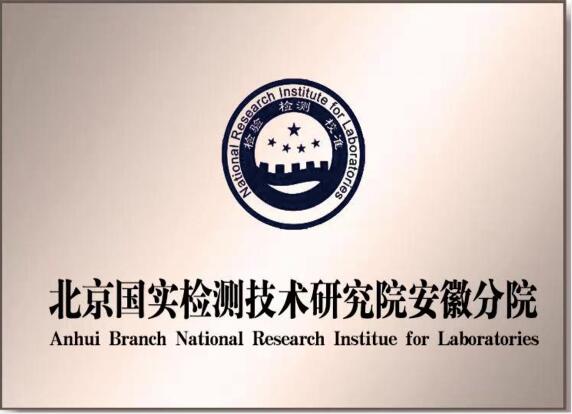 北京国实检测技术研究院安徽分院