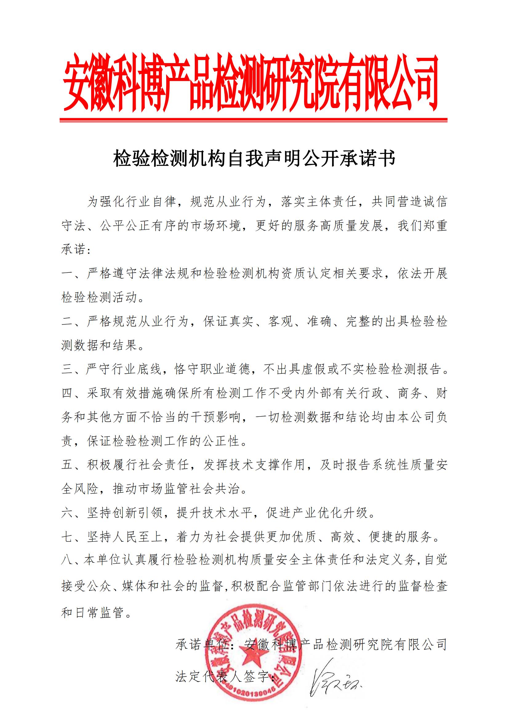 安徽科博产品检测研究院有限公司检验检测机构自我声明公开承诺书