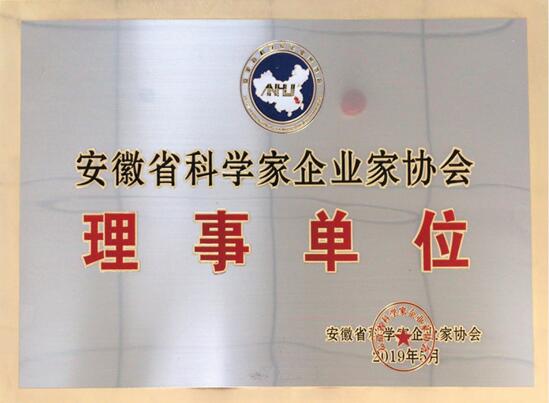 安徽省科学家企业家协会理事单位