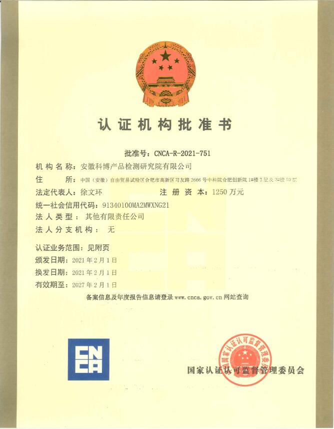 认证机构批准书