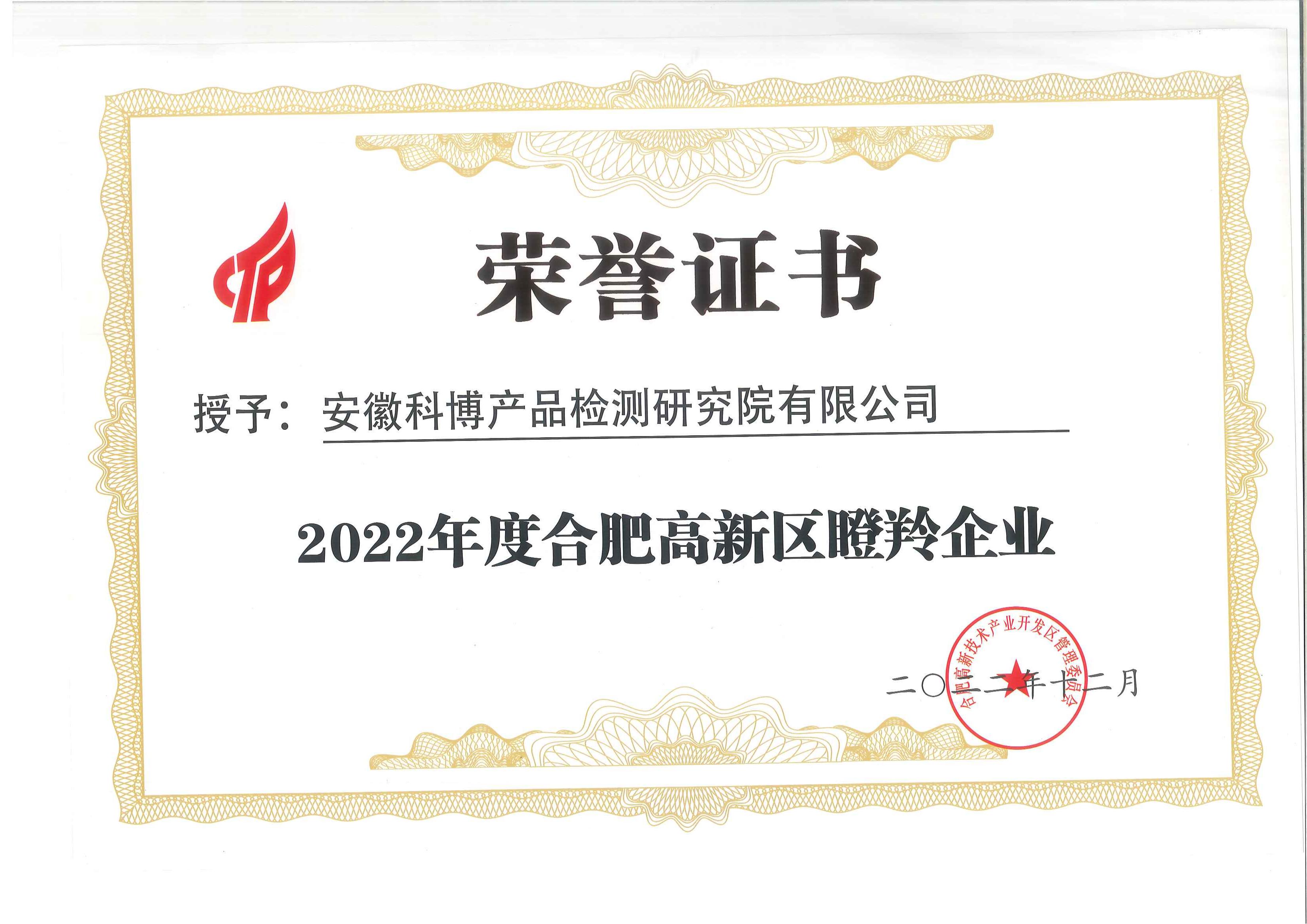合肥高新区瞪羚企业