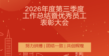 秋实为序 向新而行｜安徽科博2026年第三季度总结暨优秀员工表彰大会圆满举行