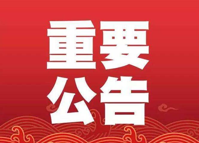 安徽科博关于春节假期延长及疫情过渡期间安排工作方案