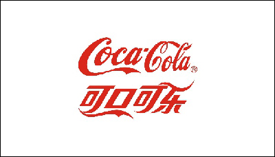 可口可乐