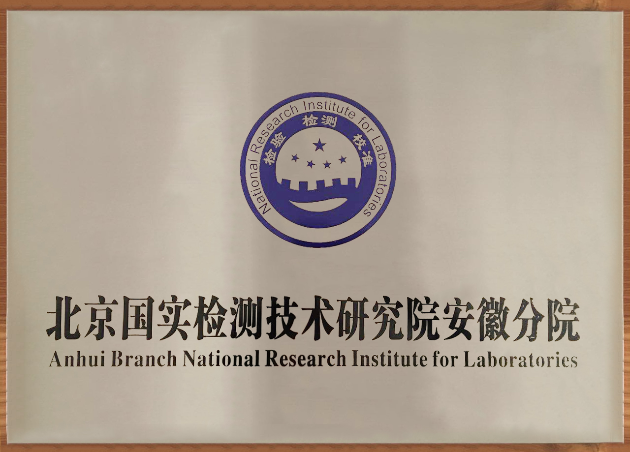 北京国实检测技术研究院安徽分院 铜牌